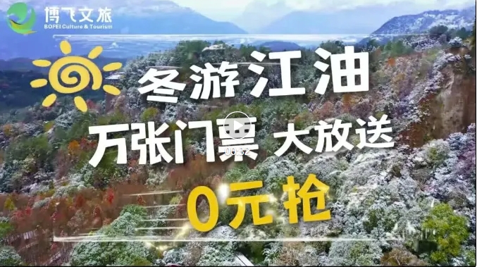 冬游江油萬張門票大放送，啟動(dòng)春節(jié)免票預(yù)約啦，來江油過個(gè)福運(yùn)吉祥年。