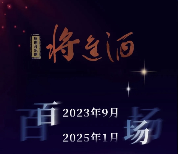星光照亮來(lái)時(shí)路，原創(chuàng)音樂(lè)劇《將進(jìn)酒》百場(chǎng)回顧